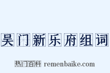 吴门新乐府组词是什么意思的图片